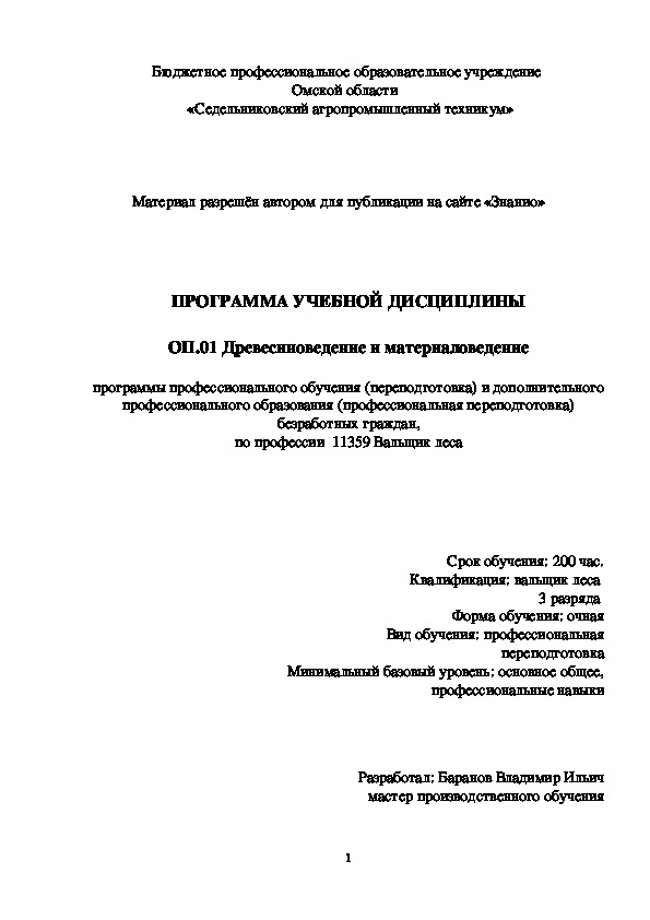 Обложка для материала Программа учебной дисциплины ОП.01 Древесиноведение и материаловедение
