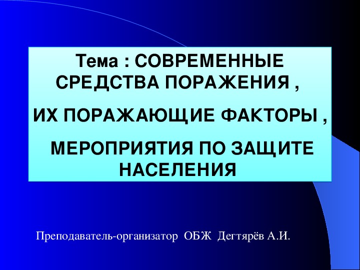 Презентация современные средства поражения и их поражающие факторы обж