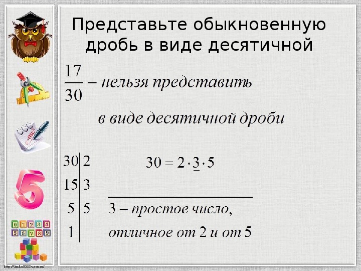 Преобразование дробей в десятичные