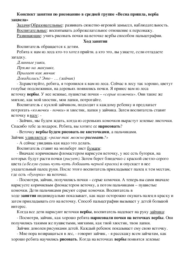 Конспект занятия по рисованию в средней группе «Весна пришла, верба зацвела»