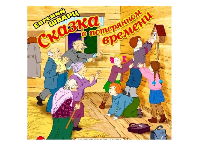 Презентация к уроку литературного чтения Е. Л. Шварц «Сказка о потерянном времени» (4 класс)