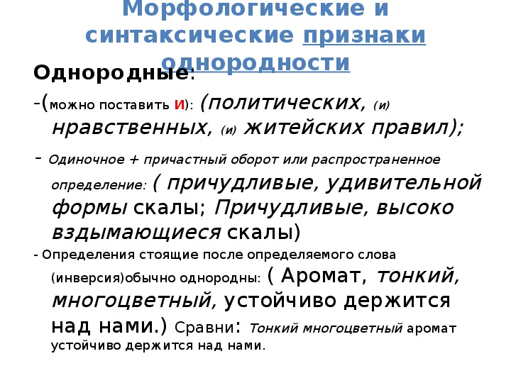 Логический признак. Морфологические и синтаксические признаки. Однородные причастные обороты. Морфологические признаки однородных членов. Однородные и неоднородные приложения.