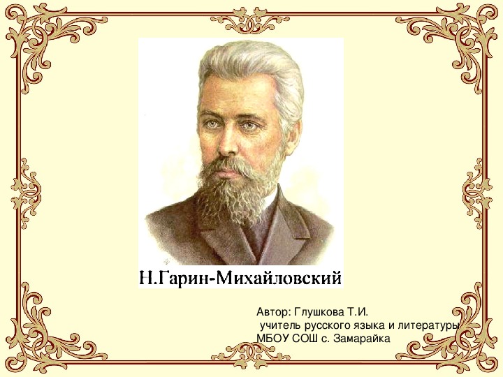 Презентация по литературе "Н.Г.Михайловский"