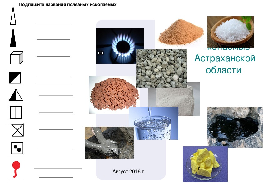 Определи по образцам и назови важнейшие полезные ископаемые своего края