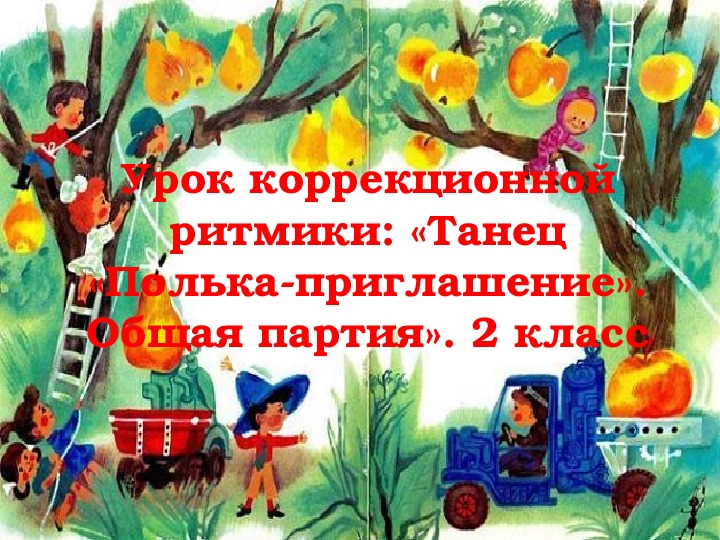 Обложка для материала Презентация по коррекционной ритмике на тему "Танец "Полька-приглашение". Общая партия". (2 специальный класс)