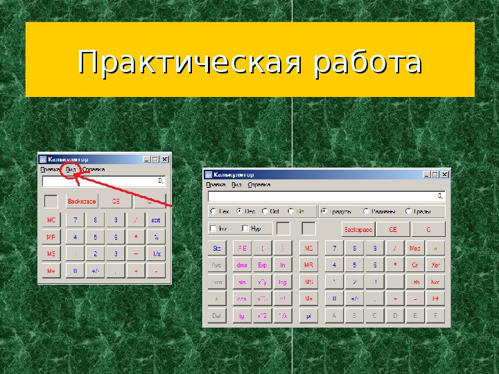 Можно ли использовать калькулятор на информатике. Калькулятор десятичной системы. Калькулятор Информатика. Калькулятор по информатики. Калькулятор систем счисления.