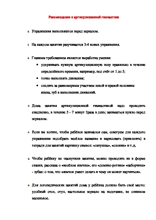 Обложка для материала Рекомендации к артикуляционной гимнастике