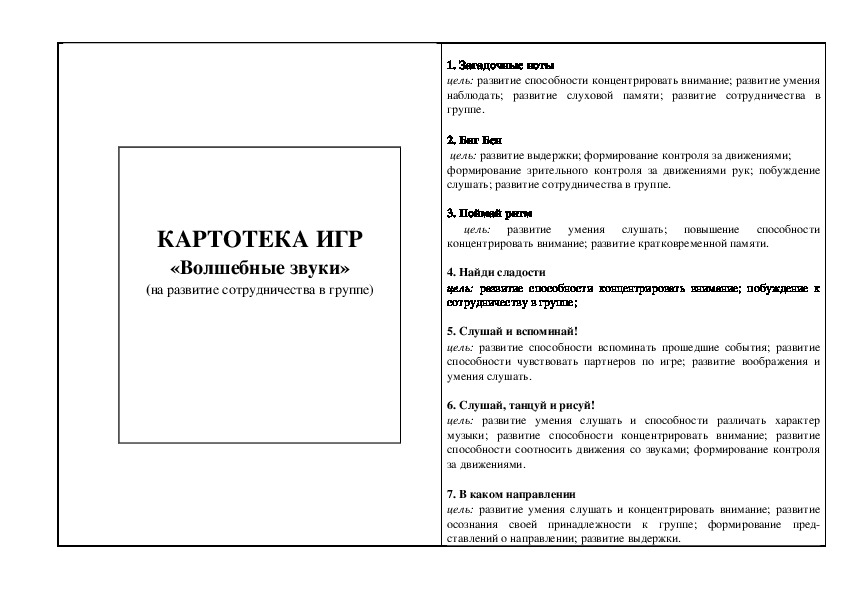 Обложка для материала КАРТОТЕКА ИГР - «Волшебные звуки»