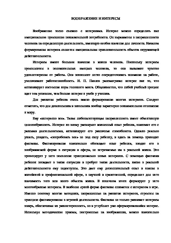 Обложка для материала ВООБРАЖЕНИЕ И ИНТЕРЕСЫ