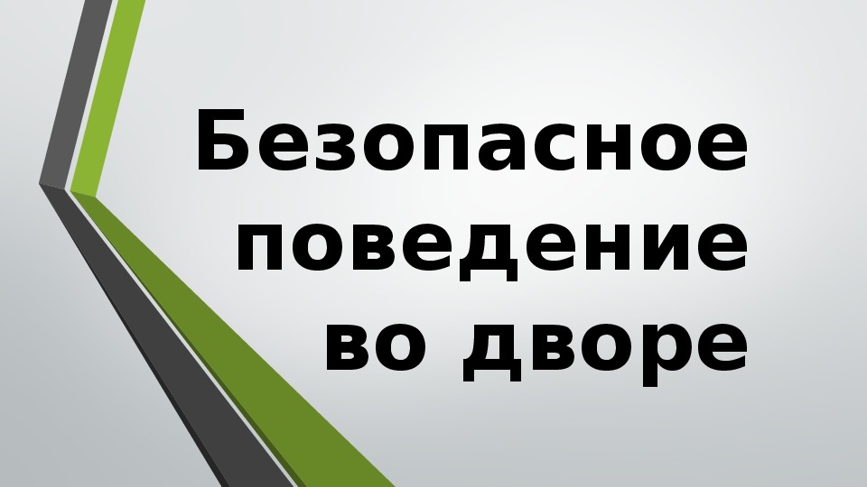 Презентация Безопасное поведение во дворе