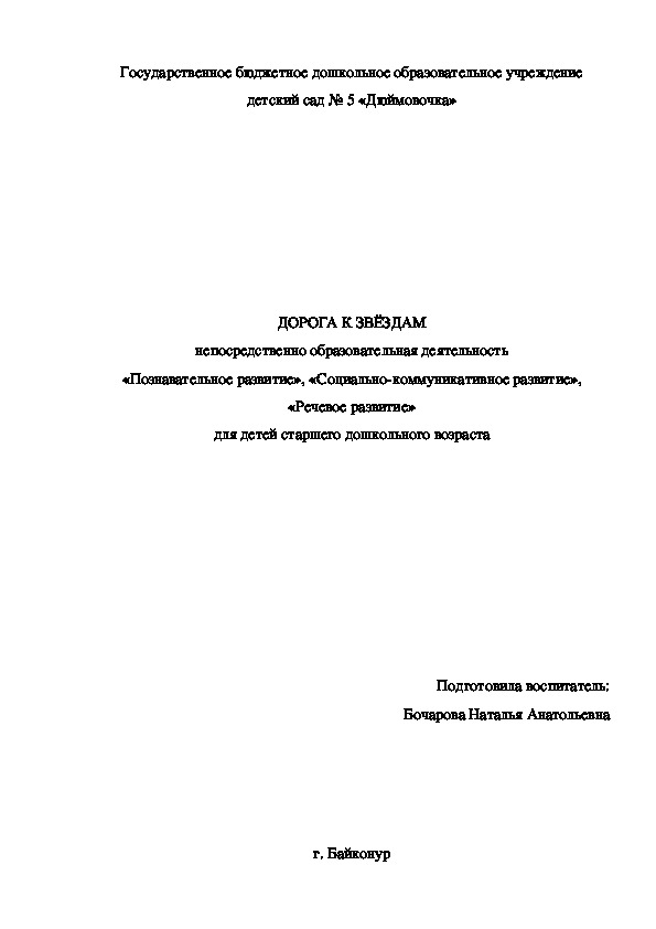 ДОРОГА К ЗВЁЗДАМ непосредственно образовательная деятельность «Познавательное развитие»