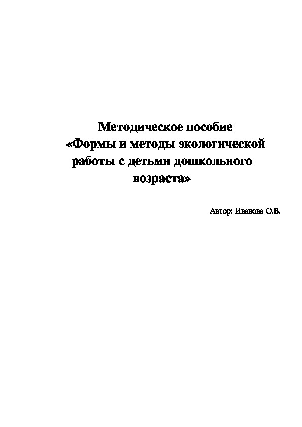 Мет. пособие."Формирование и методы экологической работы с детьми дошкольного возраста2.