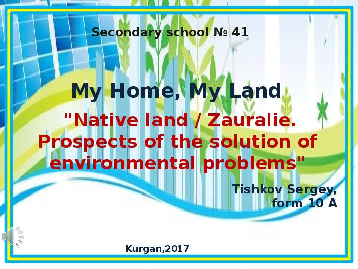 Презентация "Пути решения экологических проблем Курганской области"