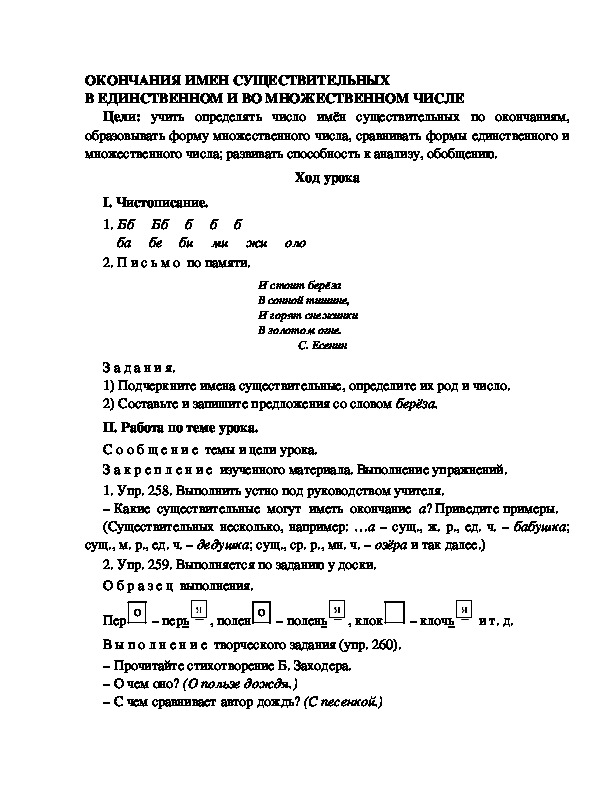 Разработка урока по русскому языку 3 класс УМК Школа 2100 ОКОНЧАНИЯ ИМЕН СУЩЕСТВИТЕЛЬНЫХ В ЕДИНСТВЕННОМ И ВО МНОЖЕСТВЕННОМ ЧИСЛЕ