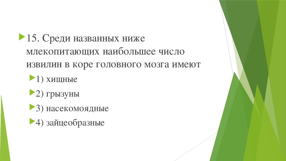 Ниже названо. Среди названных ниже млекопитающих наибольшее число извилин в коре. Сред названных ниже млекопитающих наибольшее числл.