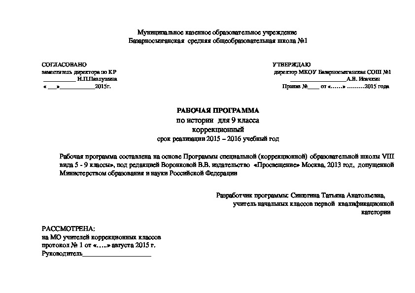 РАБОЧАЯ ПРОГРАММА по истории  для 9 класса коррекционный