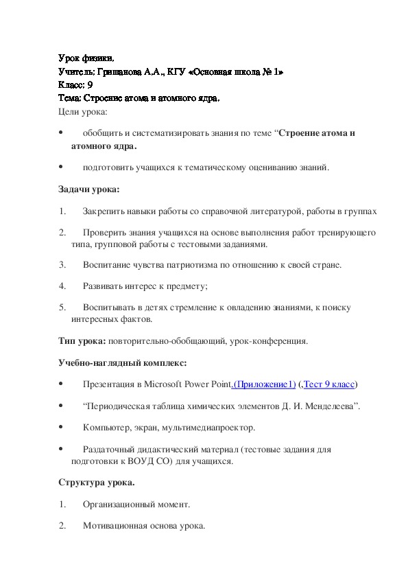 Конспект урока по физике на тему"Строение атома и атомного ядра"(9 класс, физика)