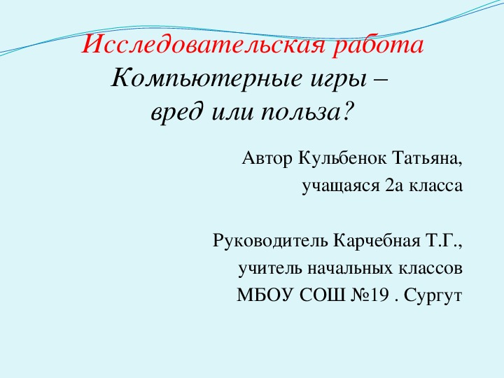 Презентация к исследовательской работе "Компьютерные игры- вред или польза?" (2 класс)