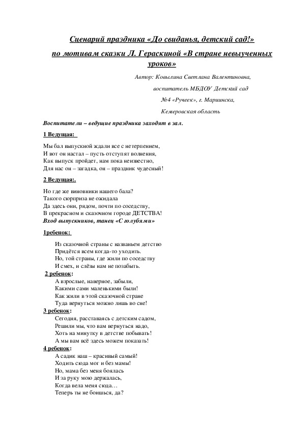Сценарий праздника «До свиданья, детский сад!» по мотивам сказки Л. Гераскиной «В стране невыученных уроков»