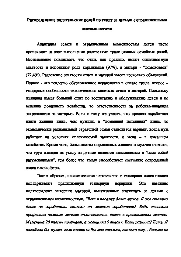 Обложка для материала Распределение родительских ролей по уходу за детьми с ограниченными возможностями