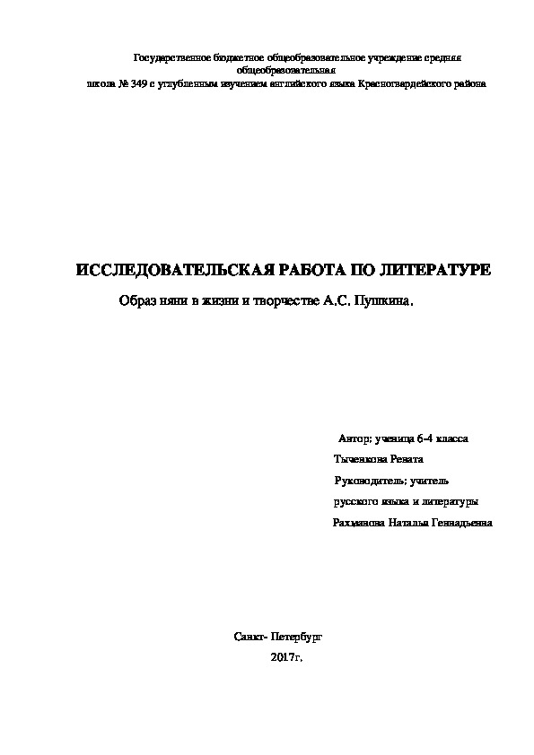 Исследовательская работа "Образ няни в жизни и творчестве А.С. Пушкина."