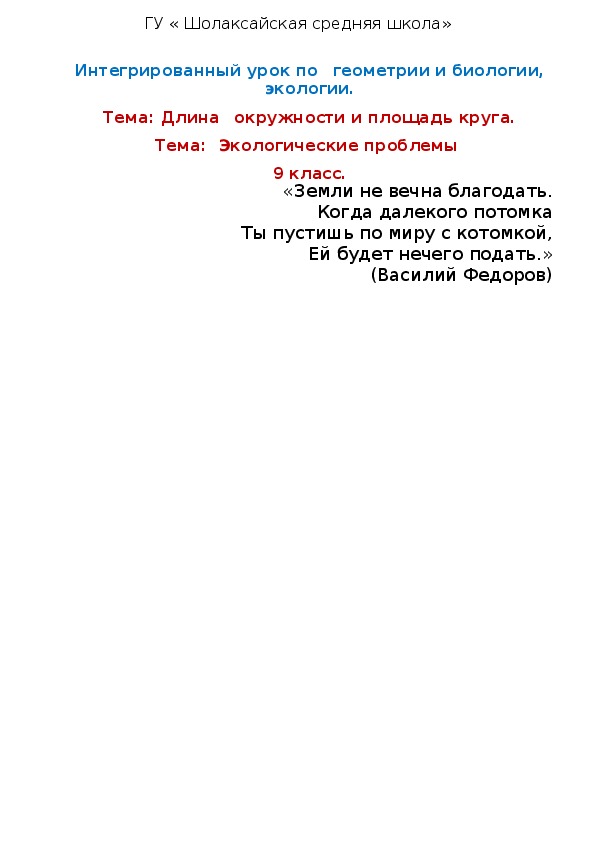 Интегрированный урок по геометрии и биологии, экологии. Тема: Длина окружности и площадь круга. Тема:  Экологические проблемы  9 класс.