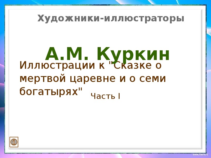 Художники-иллюстраторы «А.М.Куркин» 1 класс.