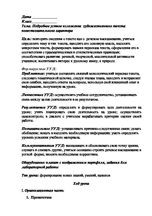 Разработка урока по русскому языку на тему "Подробное устное изложение  художественного текста повествовательного характера" (5класс)