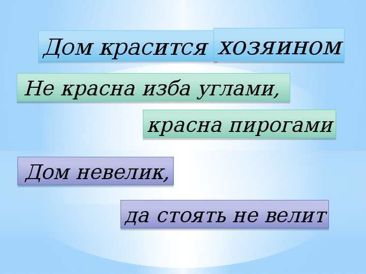 Дом не велик а стоять не велит 3 класс окружающий мир презентация перспектива