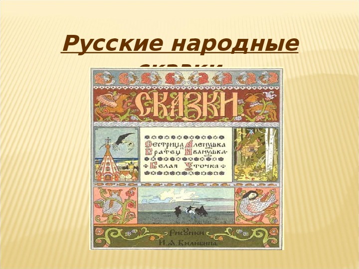 Презентация по русской литературе "Русские народные сказки" 5 класс