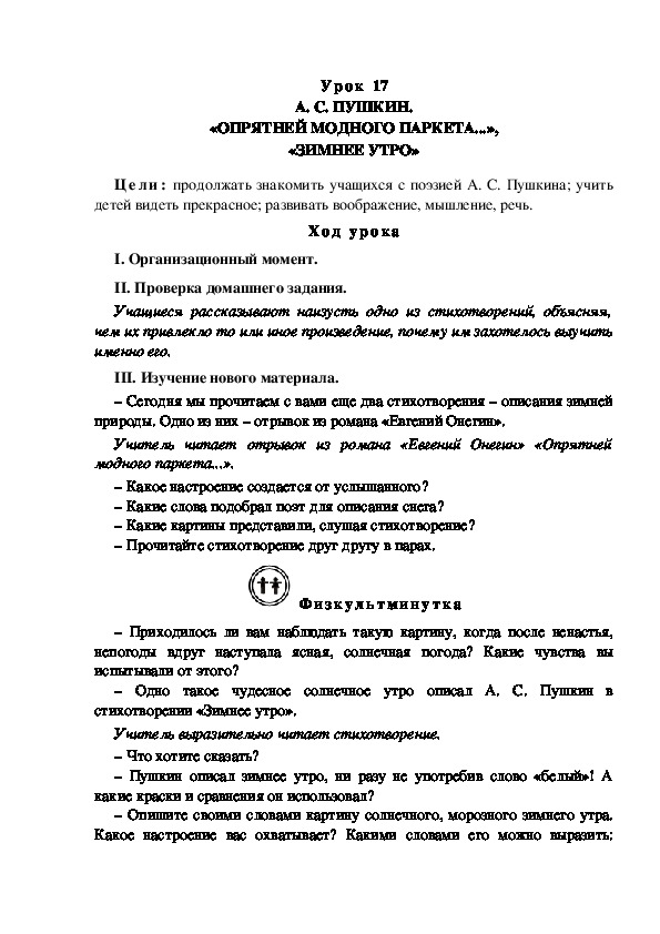 Конспект урока по литературному чтению "А. С. ПУШКИН. «ОПРЯТНЕЙ МОДНОГО ПАРКЕТА...», «ЗИМНЕЕ УТРО»(3 класс)