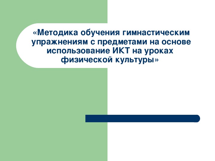 Презентация. «Методика обучения гимнастическим упражнениям с предметами на основе использование ИКТ на уроках физической культуры»