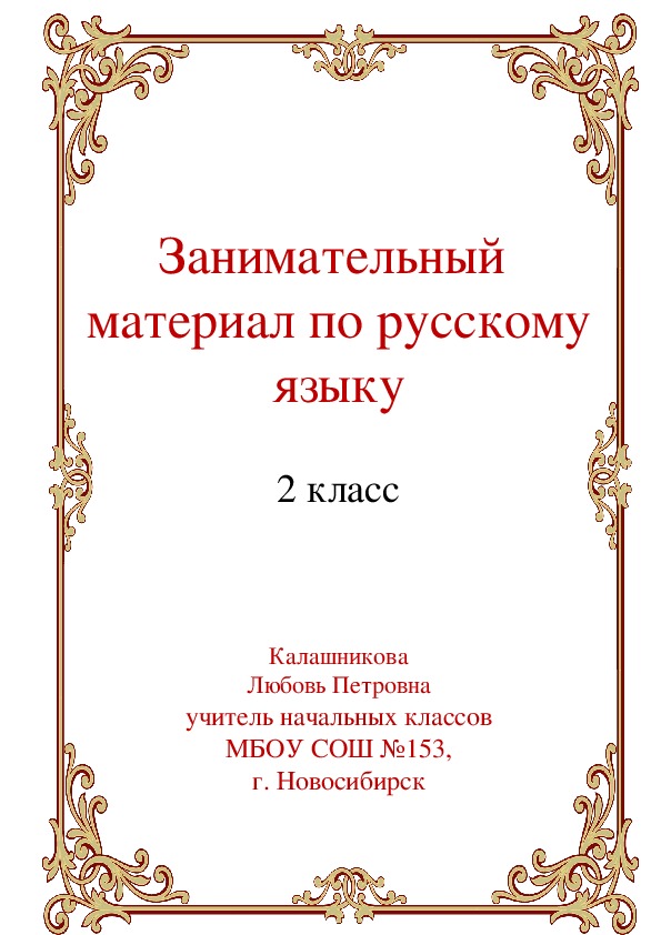 Занимательный материал по русскому языку (2 класс)