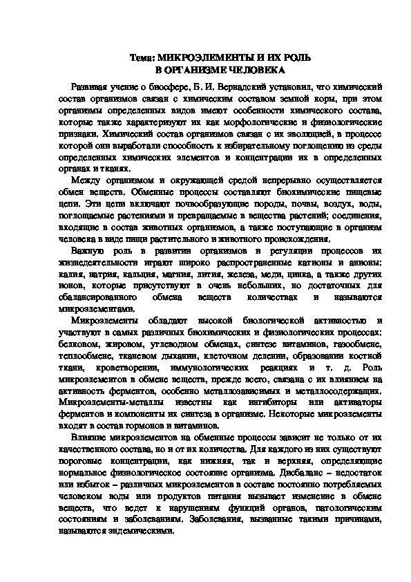 Обложка для материала Дидактический материал "Роль микроэлементов для здоровья человека"