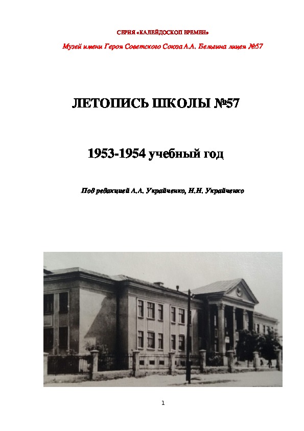 Обложка для материала Книга "Летопись школы №57 (1953-1954 учебный год)"