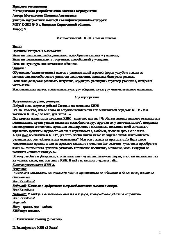 Методическая разработка внеклассного мероприятия по математике для 5 класса.