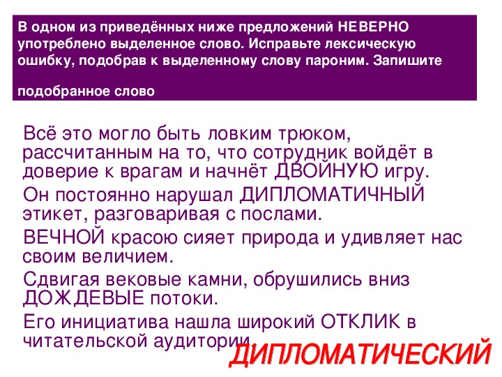 В предложениях неправильно употреблены выделенные слова