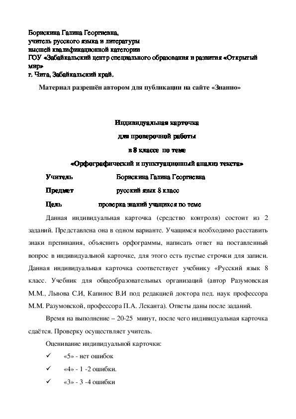 Обложка для материала Индивидуальная карточка для проверочной работы в 8 классе по теме «Орфографический и пунктуационный анализ текста»