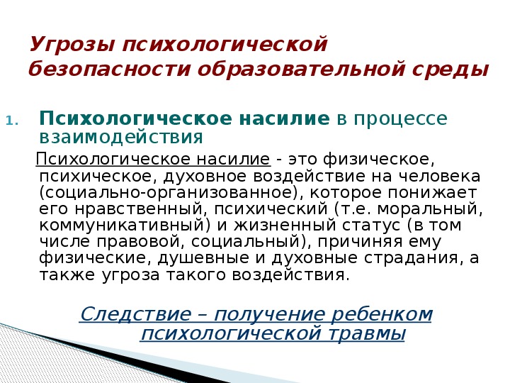 Ресурсы психологической безопасности. Психология безопасности образовательной среды. Психологическая безопасность.