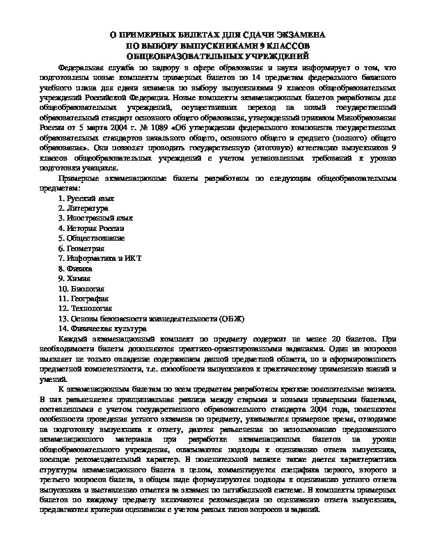 Обложка для материала О ПРИМЕРНЫХ БИЛЕТАХ ДЛЯ СДАЧИ ЭКЗАМЕНА ПО ВЫБОРУ ВЫПУСКНИКАМИ 9 КЛАССОВ ОБЩЕОБРАЗОВАТЕЛЬНЫХ УЧРЕЖДЕНИЙ