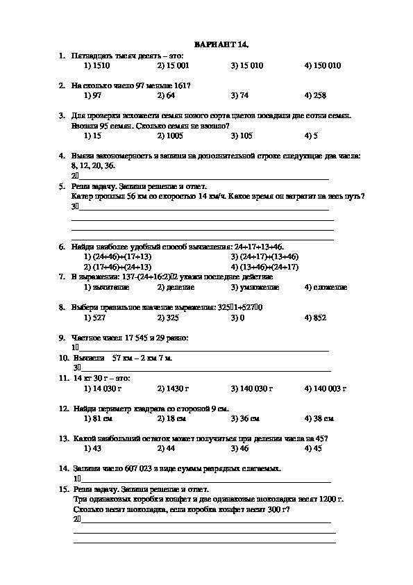Тест по математике для 4 класса Вариант 14