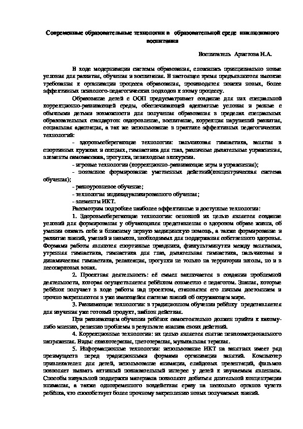 Обложка для материала Современные образовательные технологии в   образовательной среде  инклюзивного воспитания