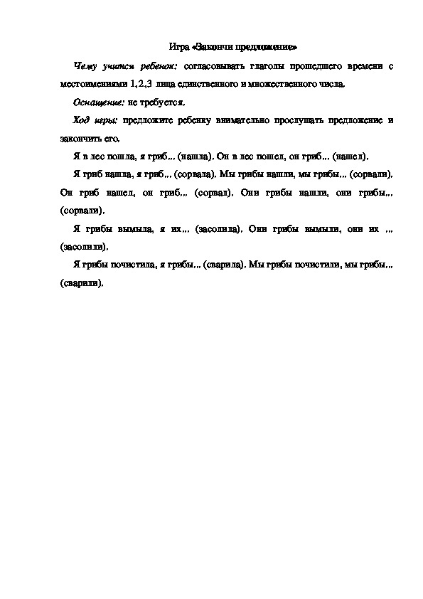 Обложка для материала Игра по теме "Грибы" (Закончи предложение)