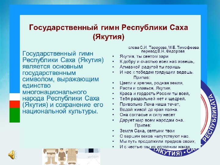 Переводчик на якутском. Гимн Якутии. Гимн Республики Саха Якутия. Гимн Якутии текст. Гимн Республики Саха текст.