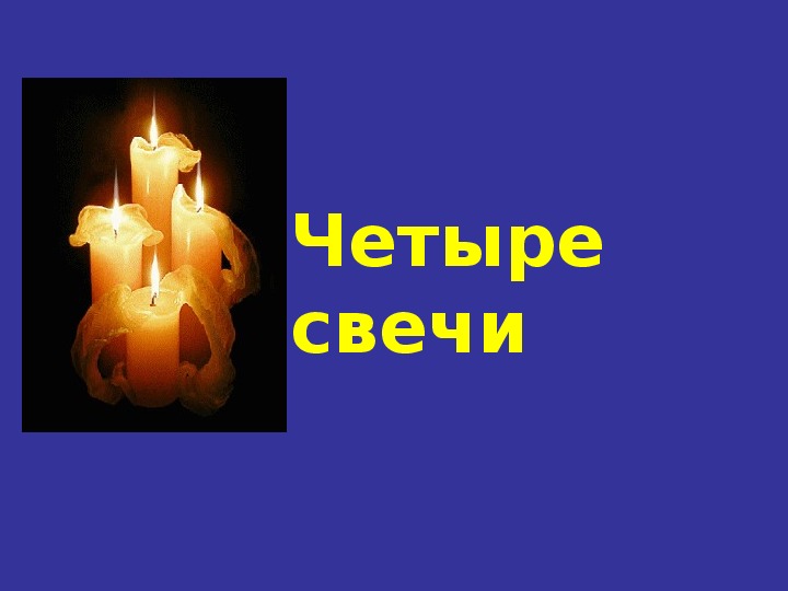 Обложка для материала Презентация по чтению Четыре свечи 4 класс.