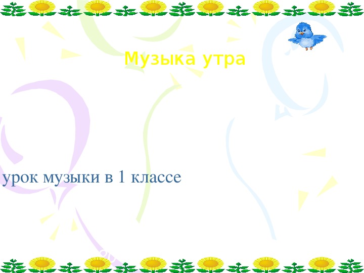 Рисунок музыка утра 1 класс