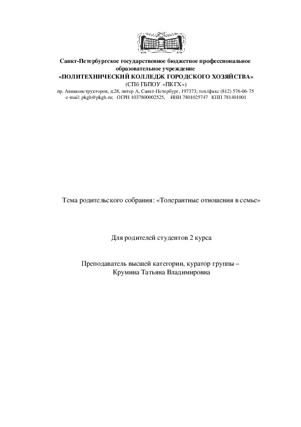 Родительское собрание "Толерантные отношения в семье"