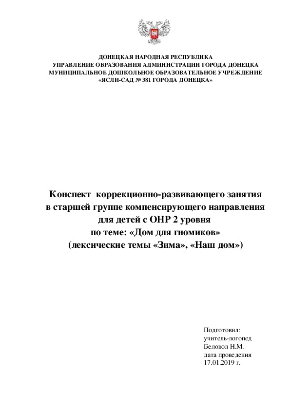 Конспект  коррекционно-развивающего занятия в старшей группе компенсирующего направления для детей с ОНР 2 уровня  по теме: «Дом для гномиков» (лексические темы «Зима», «Наш дом»)