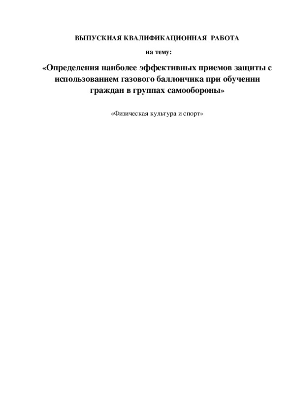 Обложка для материала «Определения наиболее эффективных приемов защиты с использованием газового баллончика при обучении граждан в группах самообороны»