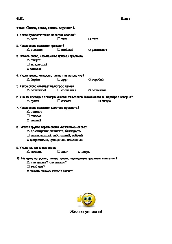 Тест по теме слова слова слова. Тест по разделу слова слова слова 2 класс.